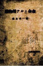 铸物用铝合金：日文（ PDF版）
