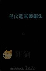 现代电气制钢法：日文（ PDF版）