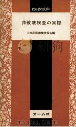 非破坏检查与実际:日文 PDF电子版封面 日本非破坏检查协会编