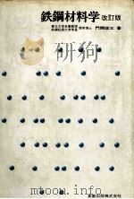 铁钢材料学 改订版:日文 1981 PDF电子版封面 门问改三著