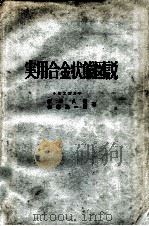 实用合金状态图说：日文（昭和41.04 PDF版）