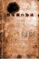 特殊钢的知识：日文（昭和55.04 PDF版）