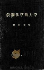 铁钢化学热力学：日文（昭和47.01 PDF版）