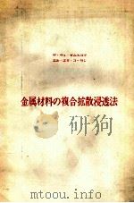 金属材料的复合扩散浸透法：日文（昭和57.12 PDF版）