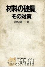 材料の破损とその对策：日文（1990 PDF版）