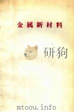 金属新材料:日文 1985 PDF电子版封面