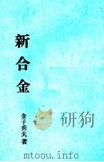 新合金：日文（昭和60.03 PDF版）