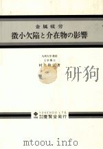 微小欠陷と介在物の影音：日文（1993 PDF版）