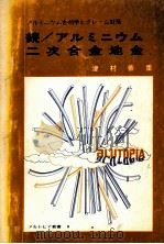 统/アルミニゥムニ次合金地金：日文（1974 PDF版）