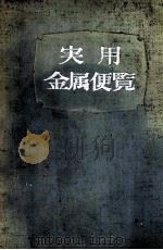 实用金属便览：日文（ PDF版）