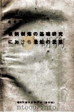 铁钢制炼の基础研究にぱすち最近の发展：日文（昭和51.11 PDF版）