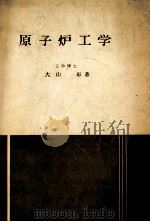 原子炉工学：日文（昭和34.06 PDF版）