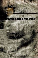 制钢技术の现状与今后の展开：日文（ PDF版）