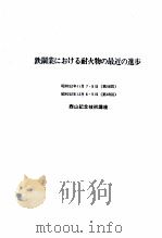钢铁工业耐火材料的最近进步：日文（昭和52.12 PDF版）