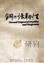 钢的高韧性：日文（1971 PDF版）