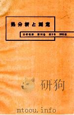热分析与测定 分析机器 第10卷 第6号:日文 1972 PDF电子版封面