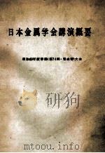 日本金属学会讲演概要：日文（昭和49 PDF版）