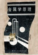金属学原理：日文（1995 PDF版）