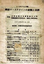 残余奥氏体的行为及其影响：日文（1972 PDF版）