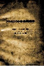 铝合金铸选学：日文（ PDF版）