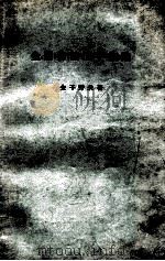 金属物性工学概论:日文 昭和40.06 PDF电子版封面 金子秀夫著