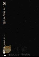 钢与非金属介在物:日文 昭和32.11 PDF电子版封面 日本学术振兴会编