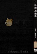 物理冶金学：日文（昭和55.04 PDF版）