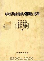 球状黑铅铸铁的基础与应用：日文（1992 PDF版）