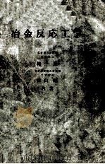 冶金反応工学：日文（1972 PDF版）