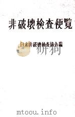 非破坏检查便览：日文（昭和42.05 PDF版）