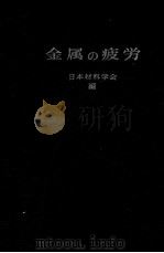 金属的疲劳：日文（昭和39.06 PDF版）