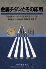 金属チタソとさの应用：日文（昭和58.12 PDF版）
