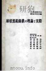球状黑铅铸铁的理论与实际：日文（昭和41.05 PDF版）