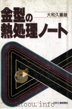 金型的热处理ノ一ト：日文（1991 PDF版）