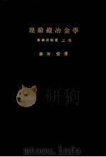 理论识冶金学 基础理论篇 上卷：日文（昭和28.03 PDF版）