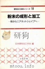 粉末的成形与加工：日文（1994 PDF版）
