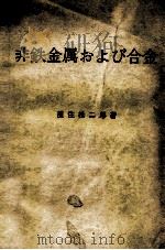 非铁金属ぢょび合金：日文（昭和47.05 PDF版）