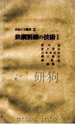 铁钢冶炼技术 Ⅰ：日文（昭和47.01 PDF版）