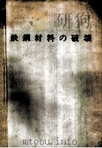 铁钢材料的破坏：日文（ PDF版）