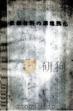 铁钢材料的环境脆化：日文（ PDF版）