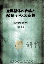 金属错体的合成与配位子的反応性:日文 昭和45.05 PDF电子版封面 中原昭次柴田村冶编集