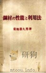 钢材的性能与利用法：日文（昭和48.09 PDF版）