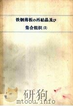 铁钢薄板的再结晶及び集合组织（Ⅰ）：日文（ PDF版）