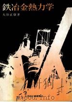 铁冶金热力学：日文（昭和52.11 PDF版）