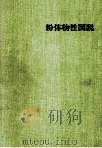 粉体物性图说:日文 昭和50.05 PDF电子版封面 粉体工学研究会日本粉体工业协会编