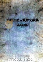铝技术文献集 昭和42年版：日文（昭和45.03 PDF版）