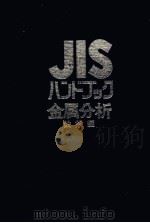 JIS ハコトヴヮ金属分析 铁钢编：日文（1985 PDF版）