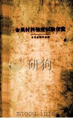 金属材料强度试验便览：日文（ PDF版）