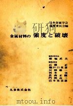 金属材料的强度与破坏：日文（昭和39.03 PDF版）