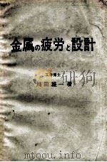 金属的疲劳与设计：日文（昭和46.06 PDF版）